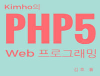 ?10? – 6?. ???? ?? (4) - Kimho? PHP5 ?????? – kimho.pe.kr